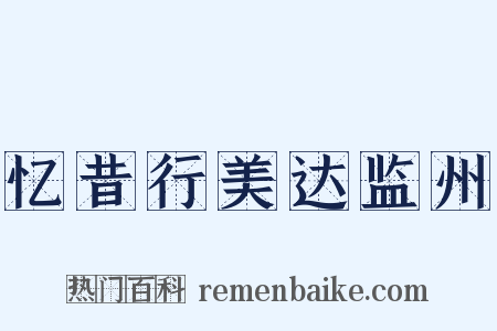 忆昔行美达监州是什么意思的图片